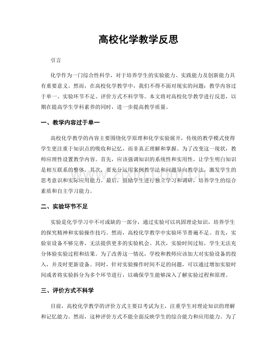 高校化学教学反思.docx_第1页