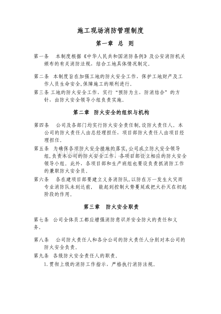 房地产公司施工现场消防管理制度模版.docx_第1页