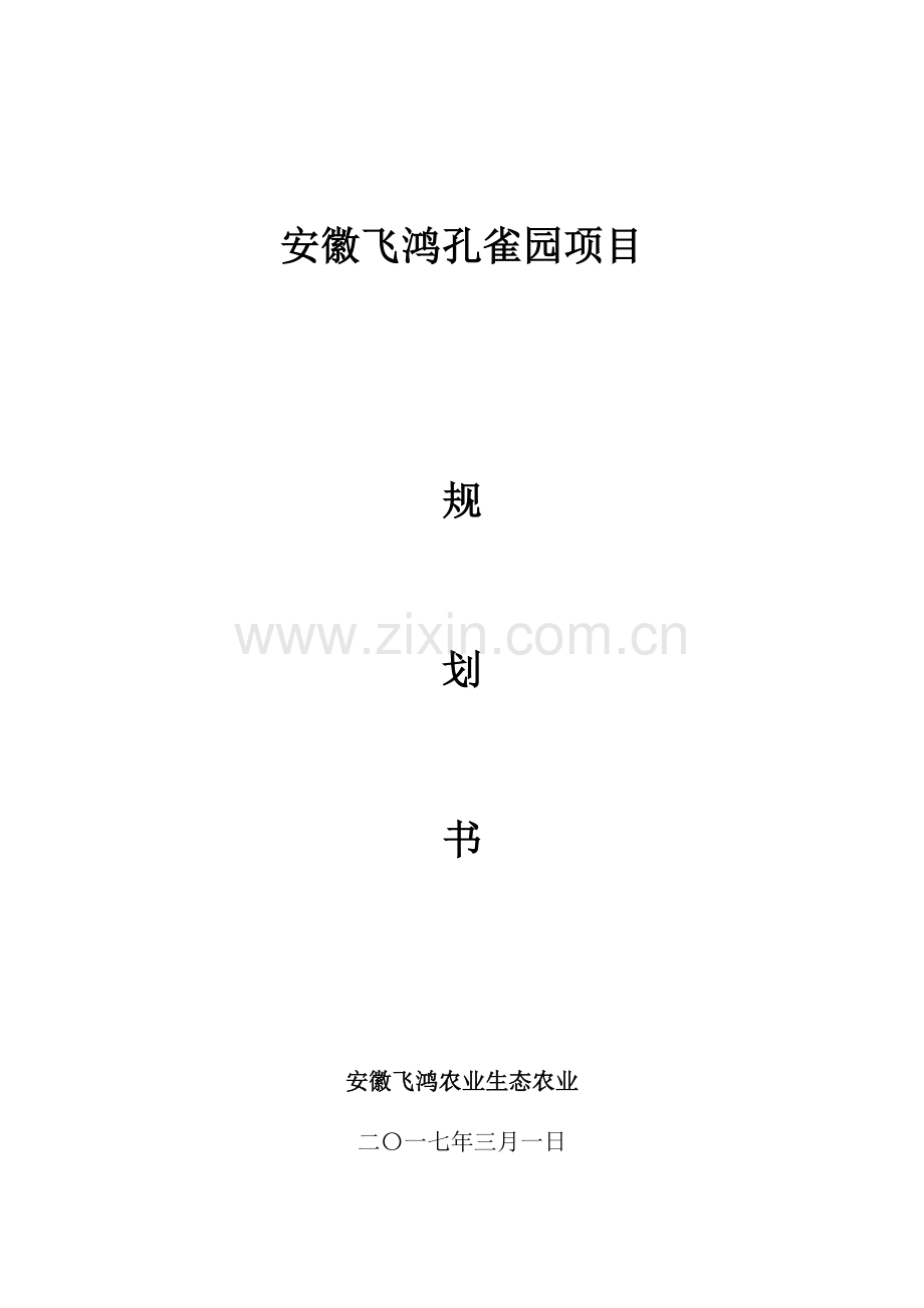 孔雀园商业专项计划书.docx_第1页