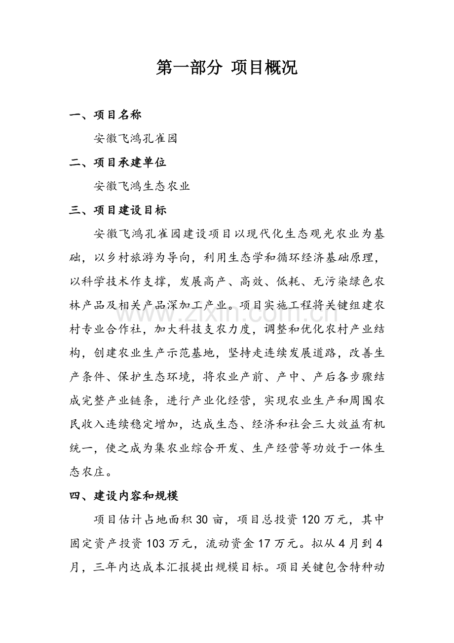 孔雀园商业专项计划书.docx_第2页