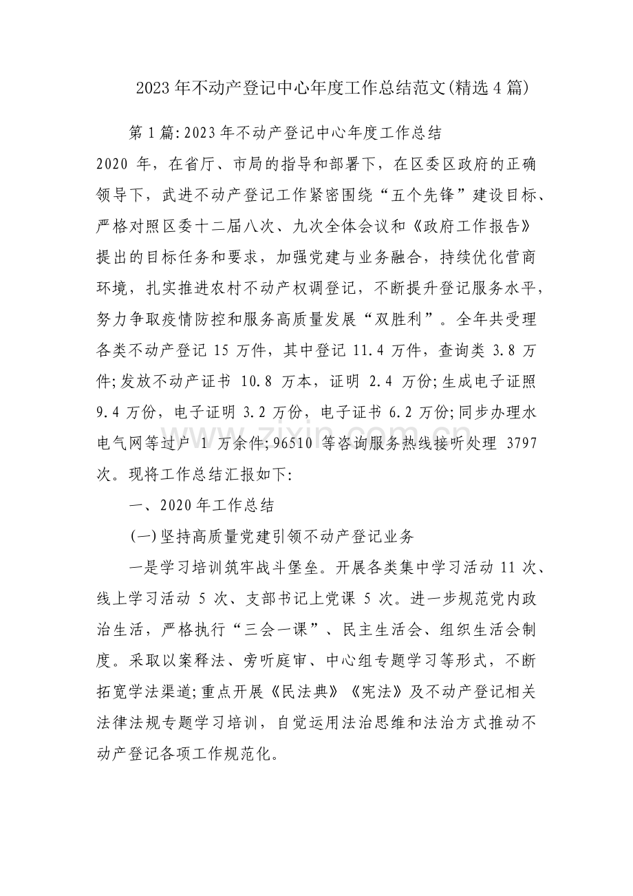 2023年不动产登记中心年度工作总结范文(精选4篇).pdf_第1页