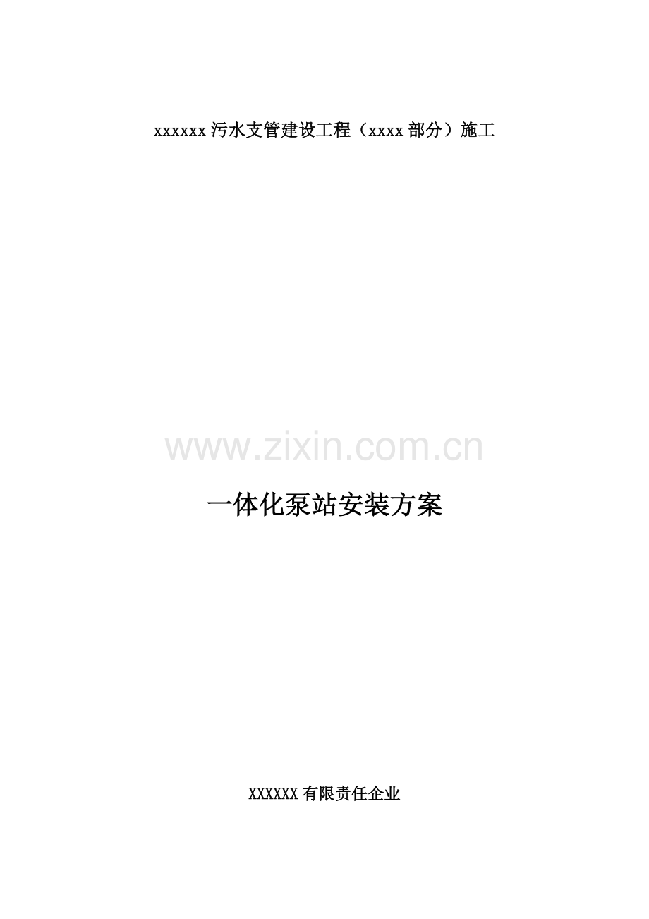 一体化泵站安装专业方案.doc_第1页
