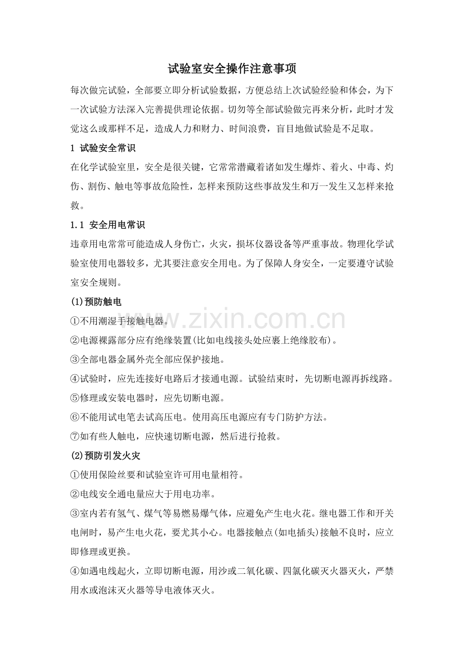 实验室安全操作注意重点事项.doc_第1页