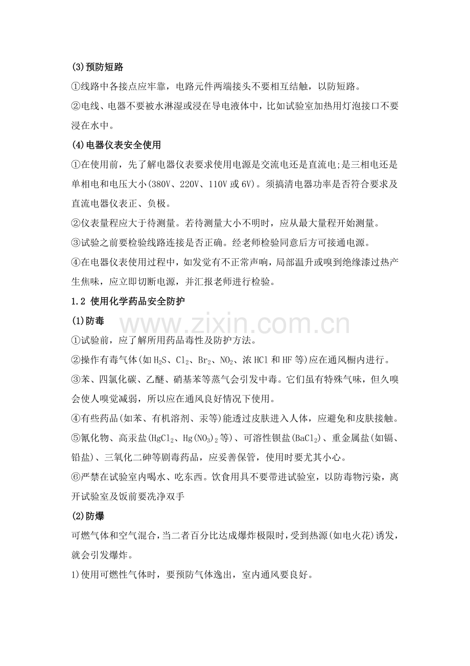 实验室安全操作注意重点事项.doc_第2页