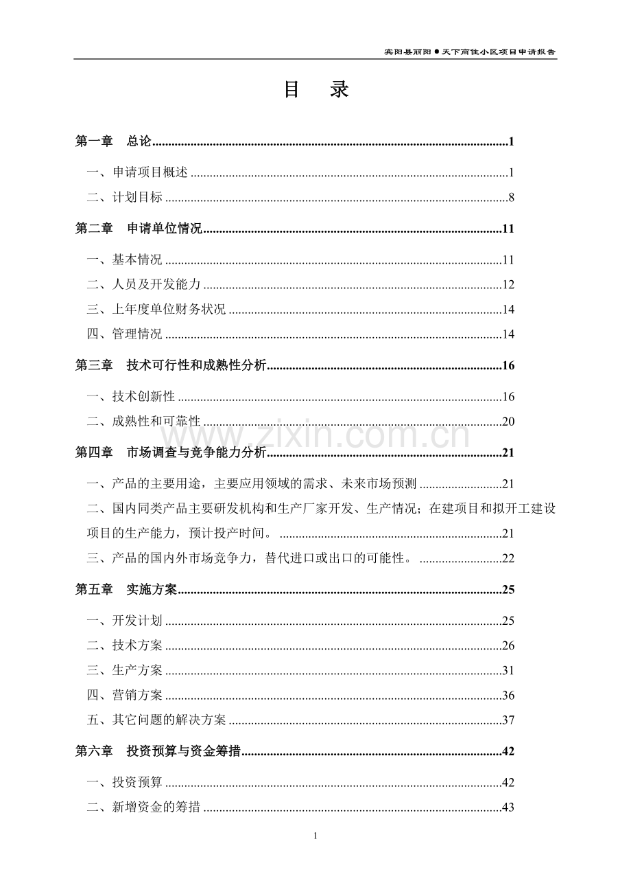 宾阳丽阳天下商住小区项目申请报告.doc_第1页