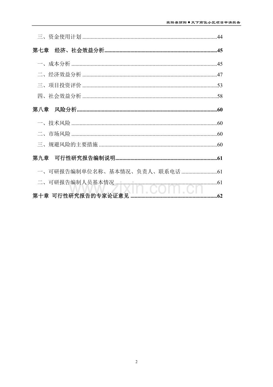 宾阳丽阳天下商住小区项目申请报告.doc_第2页