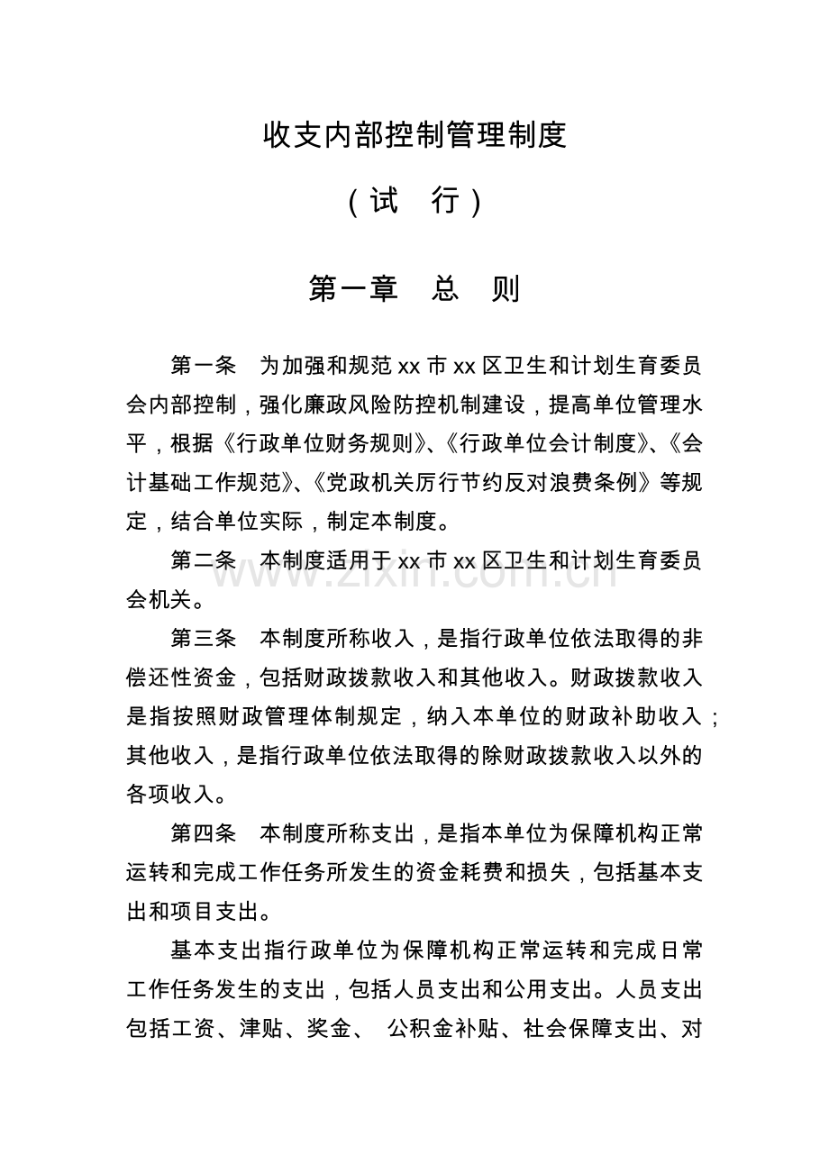 机关部门单位收支内部控制管理制度模版.docx_第1页
