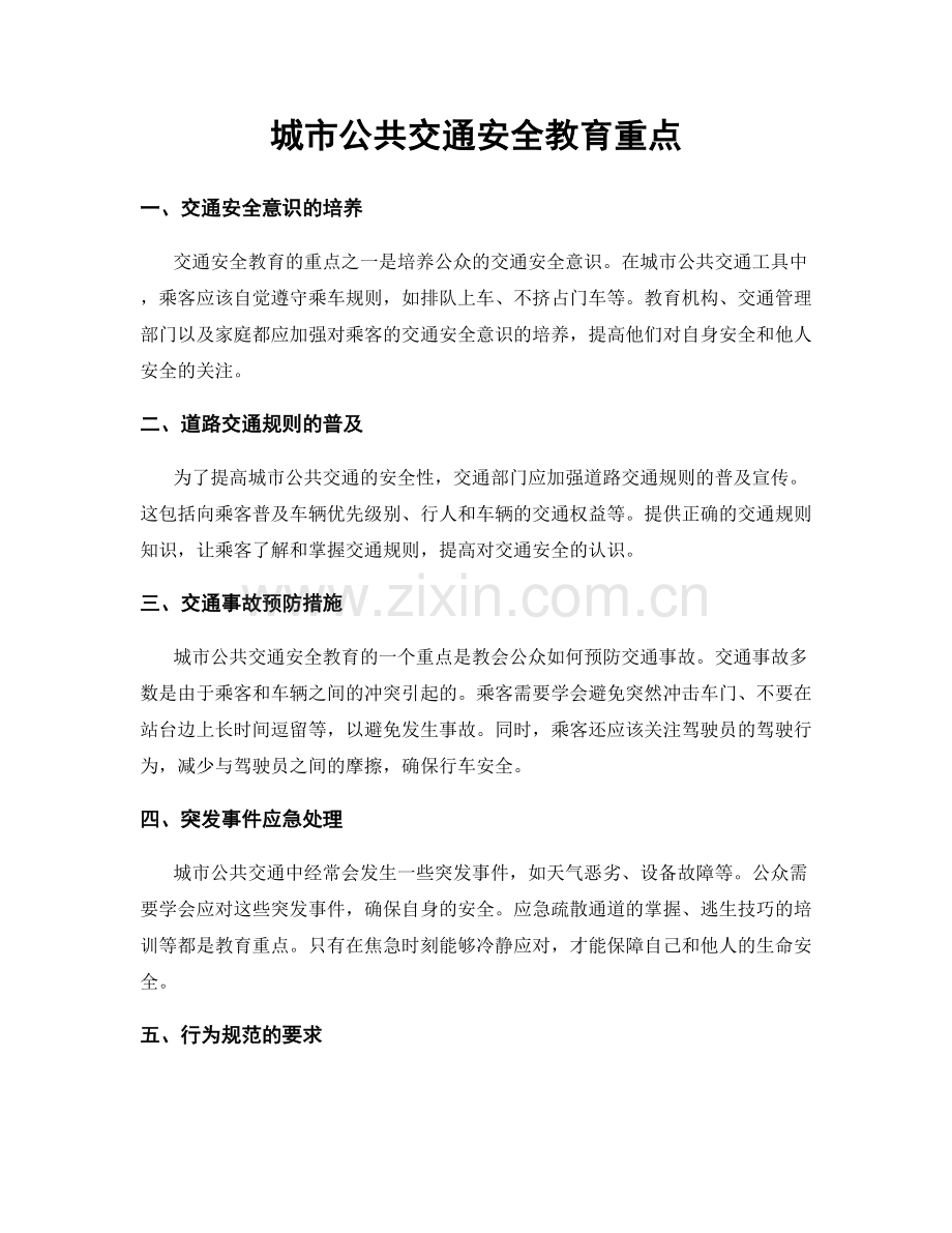 城市公共交通安全教育重点.docx_第1页
