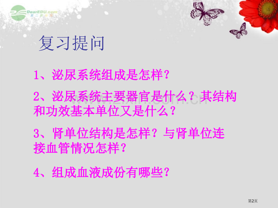 广东省仁化县周田中学七年级生物下册人体废物的排出第二课时北师大版省公共课一等奖全国赛课获奖课件.pptx_第2页