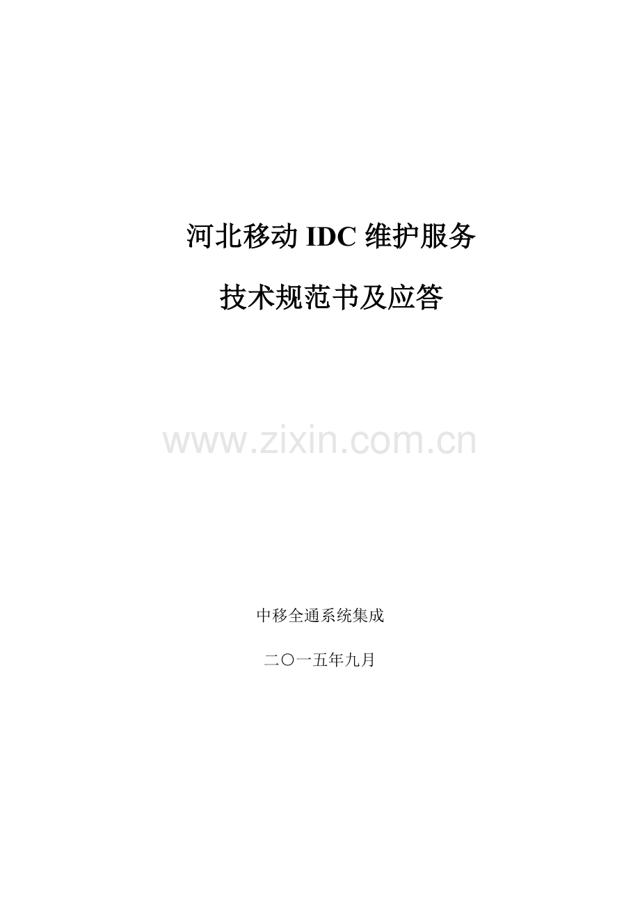 IDC关键技术标准规范书及应答.docx_第1页