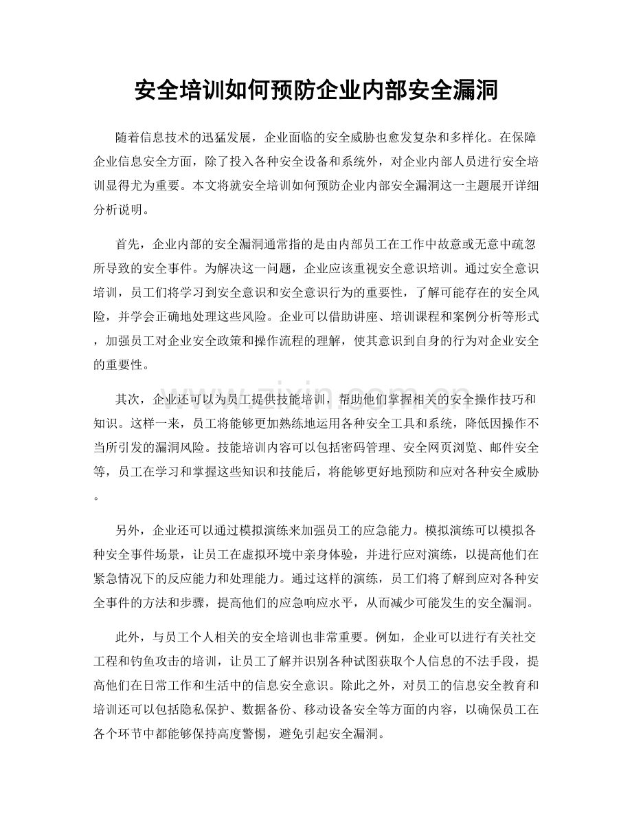 安全培训如何预防企业内部安全漏洞.docx_第1页