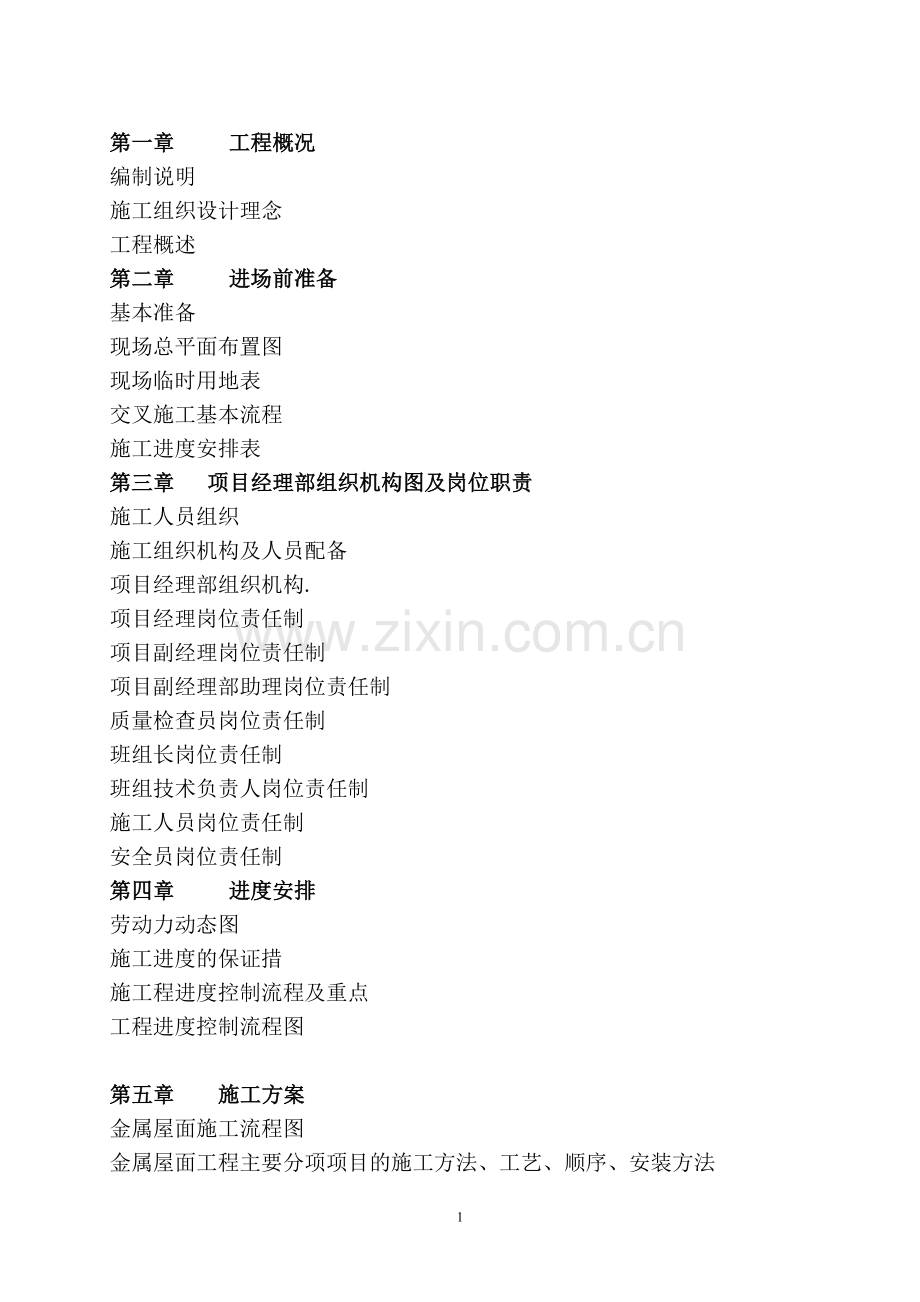 大学毕设论文--奥运会北京射击馆金属屋面工程施工组织设计.doc_第1页