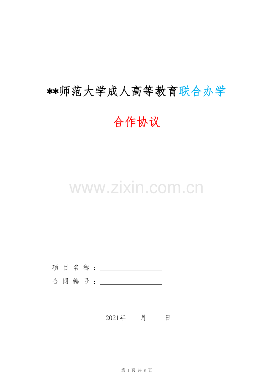 师范大学成人高等教育联合办学合作协议.doc_第1页