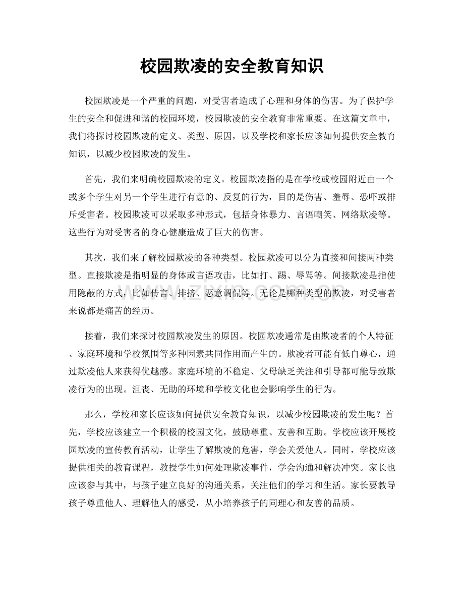 校园欺凌的安全教育知识.docx_第1页