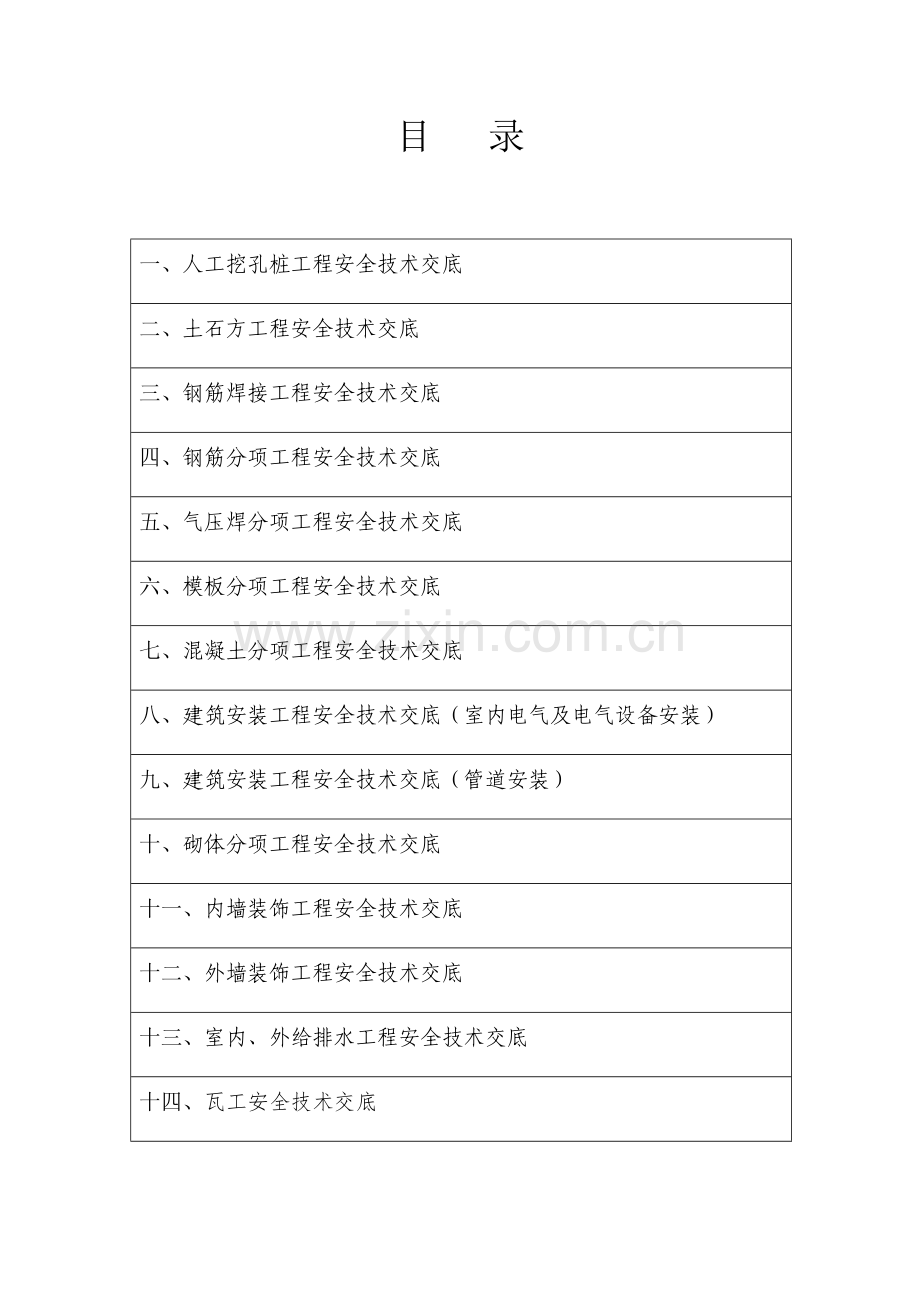 分部分项综合项目工程安全关键技术交底台帐.doc_第2页