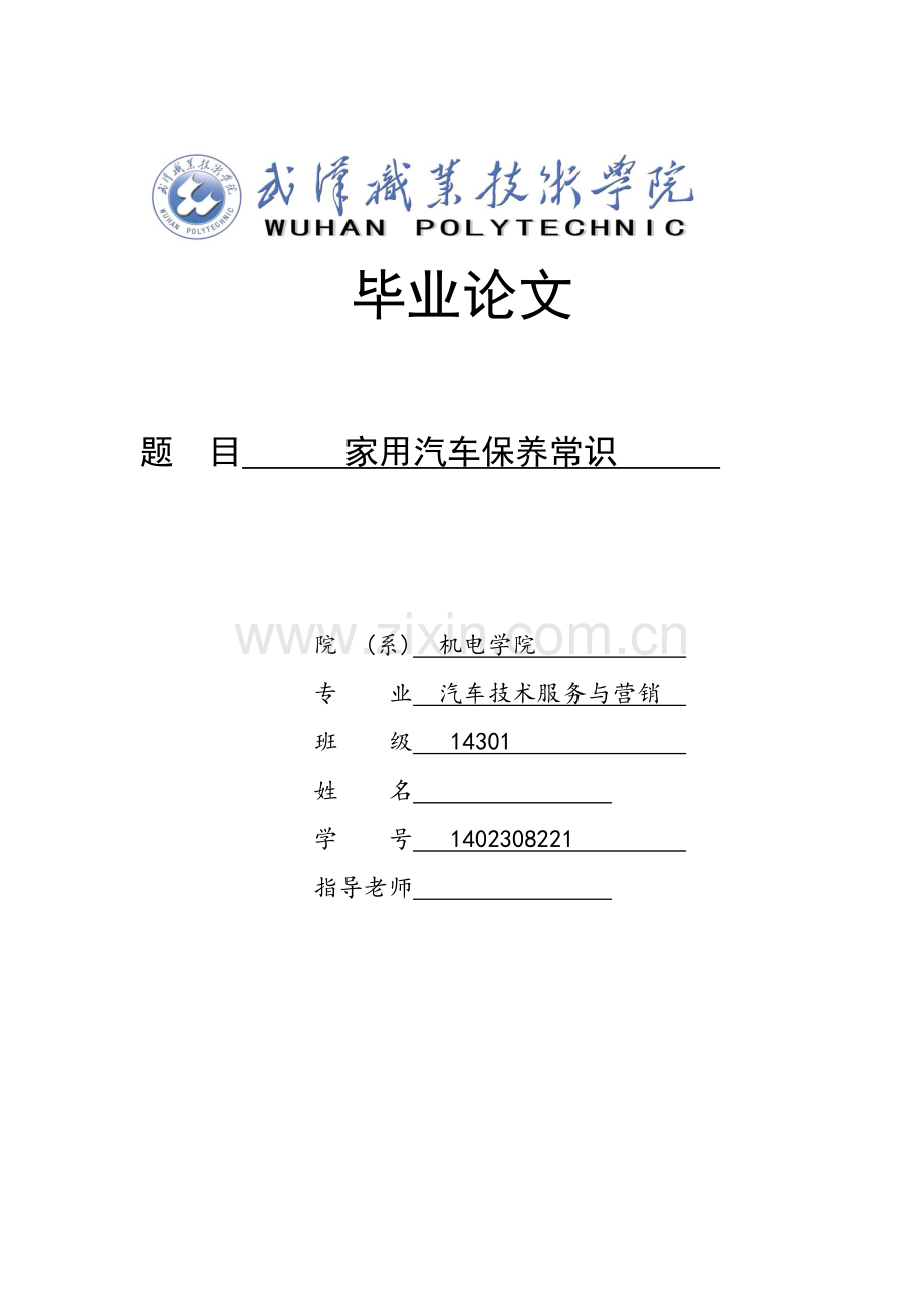家用汽车保养常识--毕业论文设计.docx_第1页