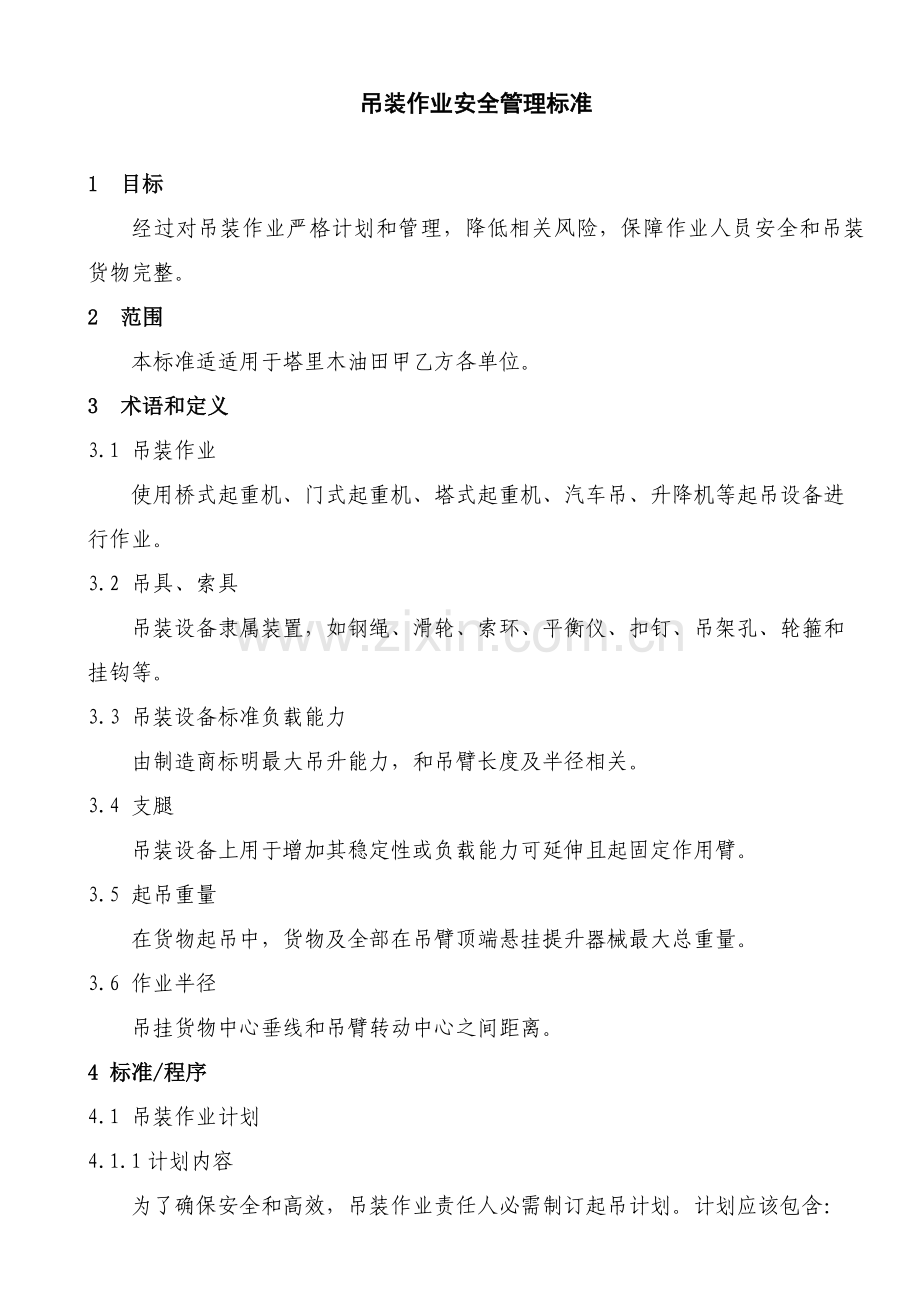 吊装作业安全管理基础标准.doc_第1页