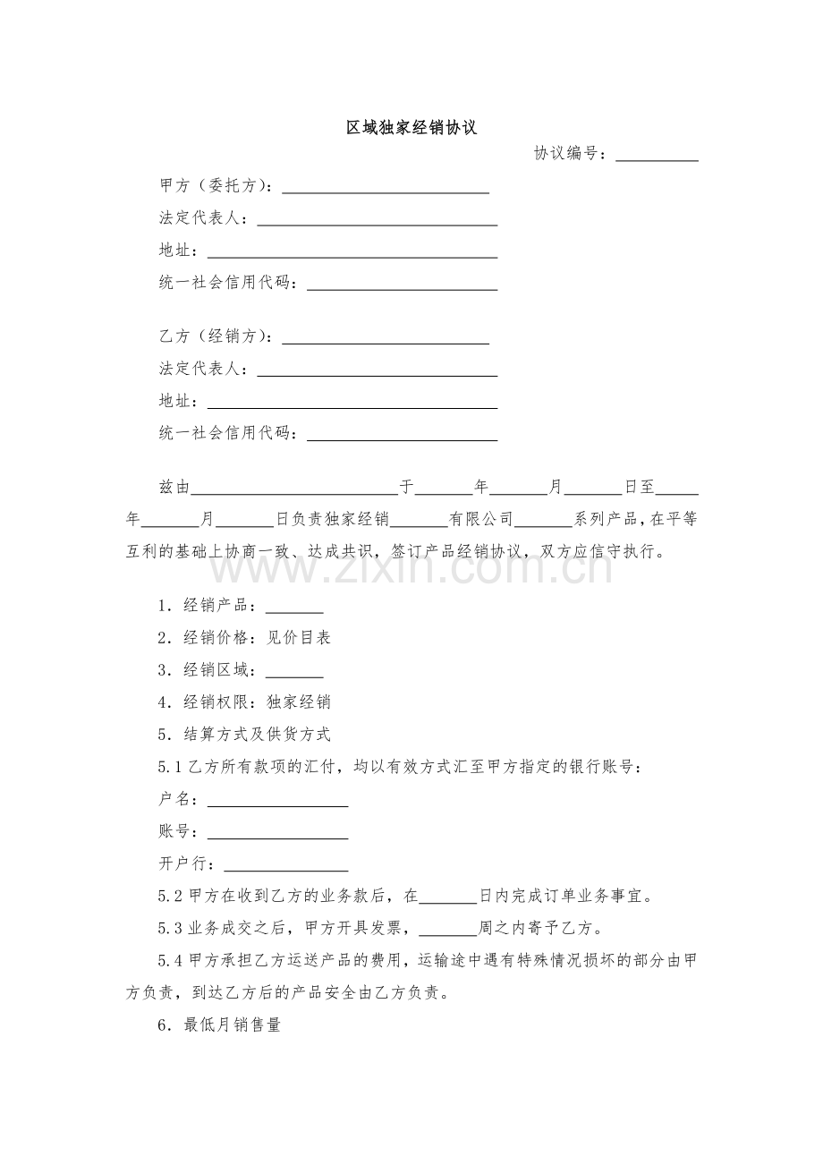 区域独家经销协议-模版.docx_第1页