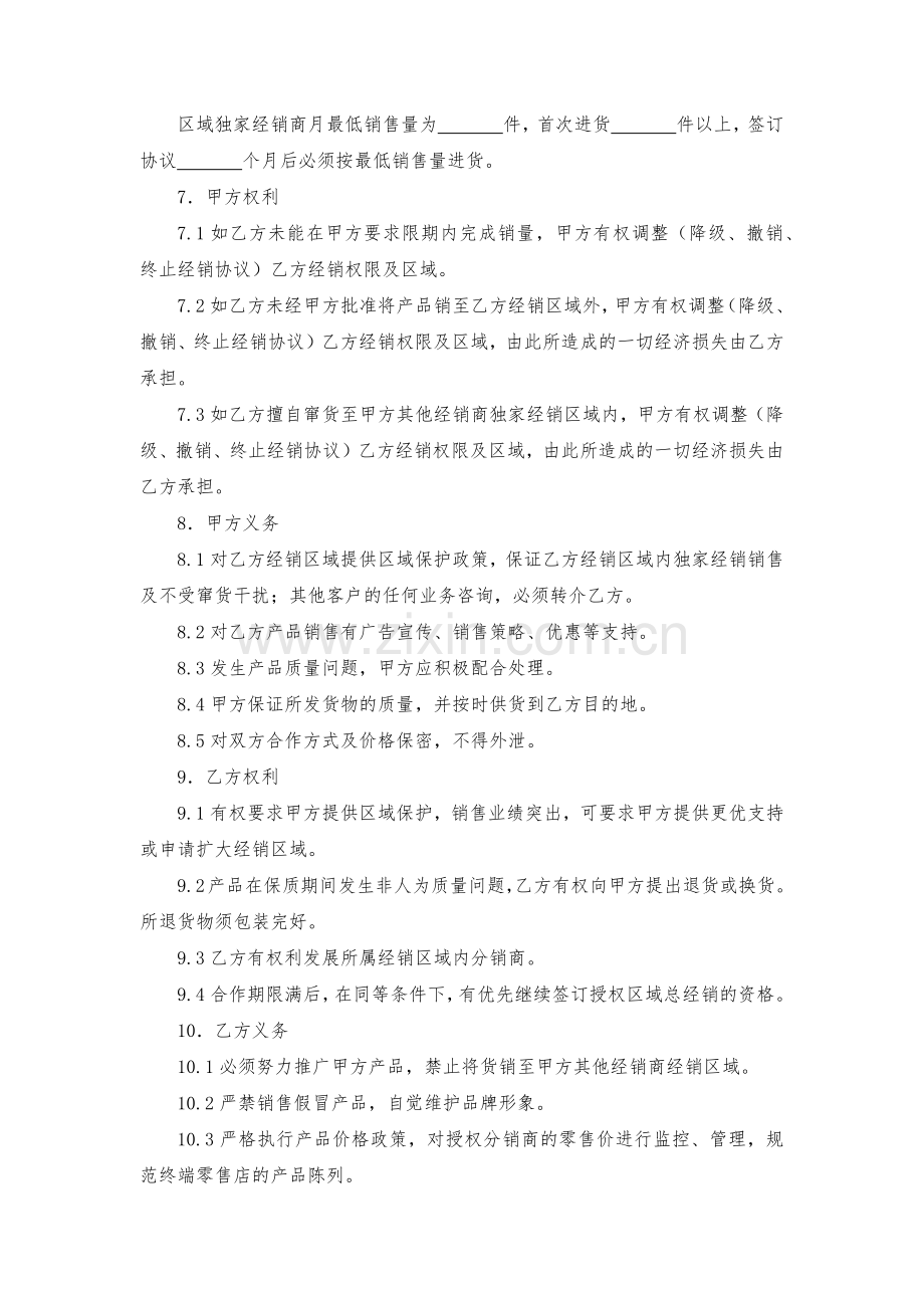 区域独家经销协议-模版.docx_第2页