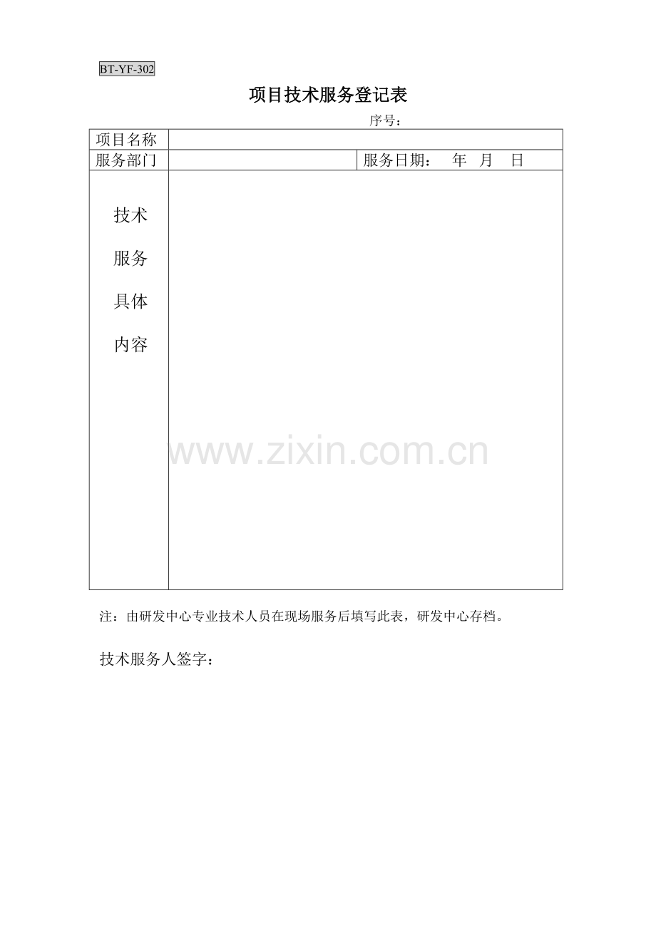 (BTYF)项目技术服务登记表.doc_第1页