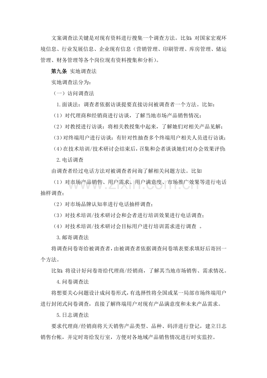市场调查管理新规制度.doc_第2页