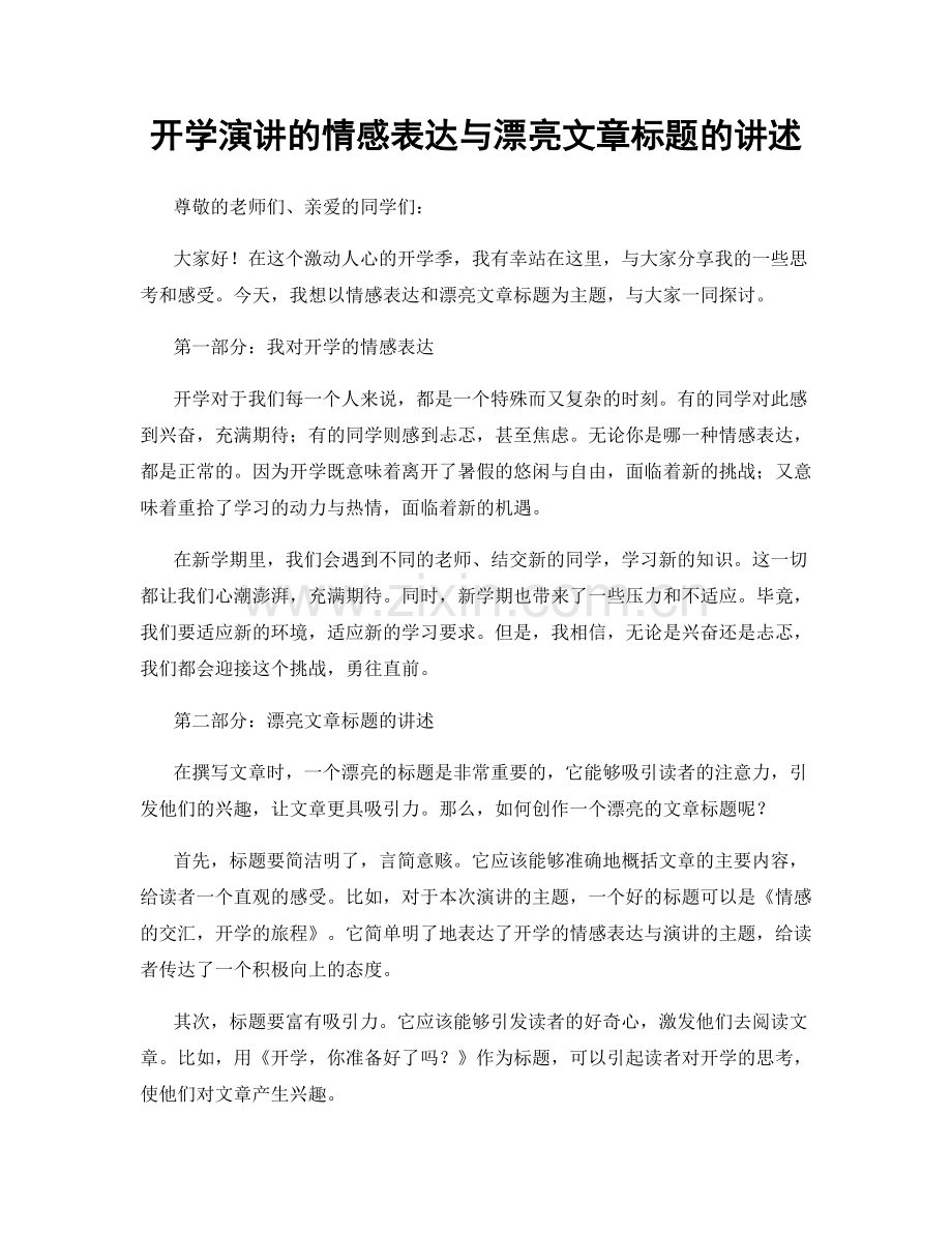 开学演讲的情感表达与漂亮文章标题的讲述.docx_第1页