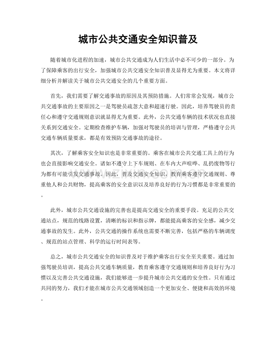 城市公共交通安全知识普及.docx_第1页