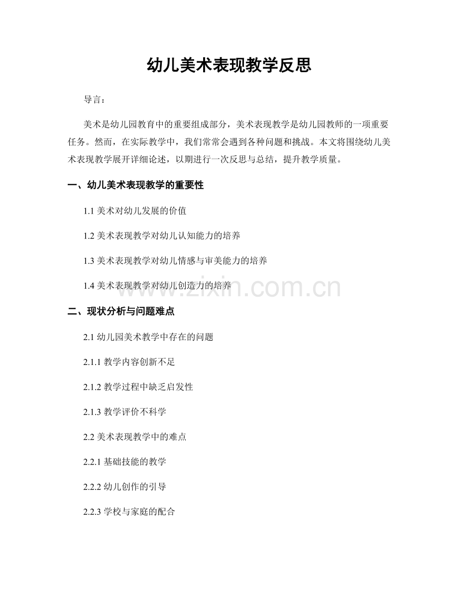 幼儿美术表现教学反思.docx_第1页