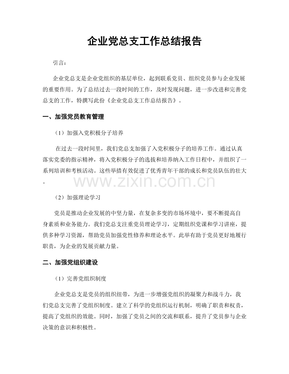 企业党总支工作总结报告.docx_第1页