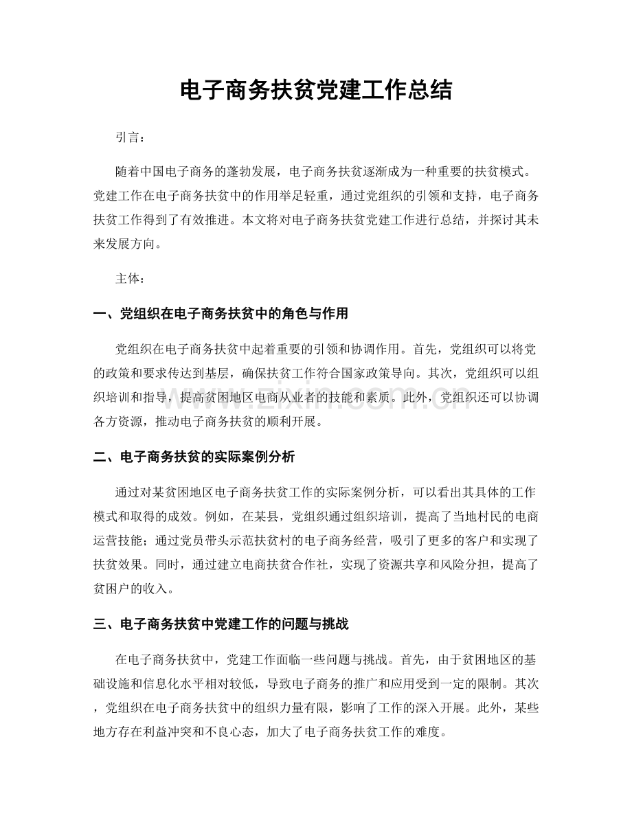 电子商务扶贫党建工作总结.docx_第1页