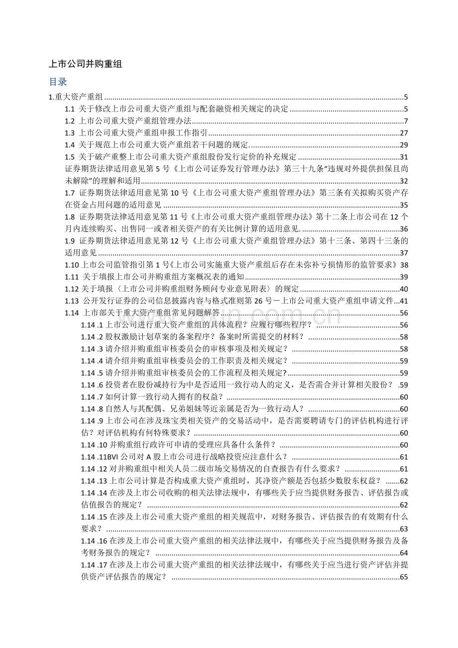 上市公司并购重组法律法规汇编.docx_第1页