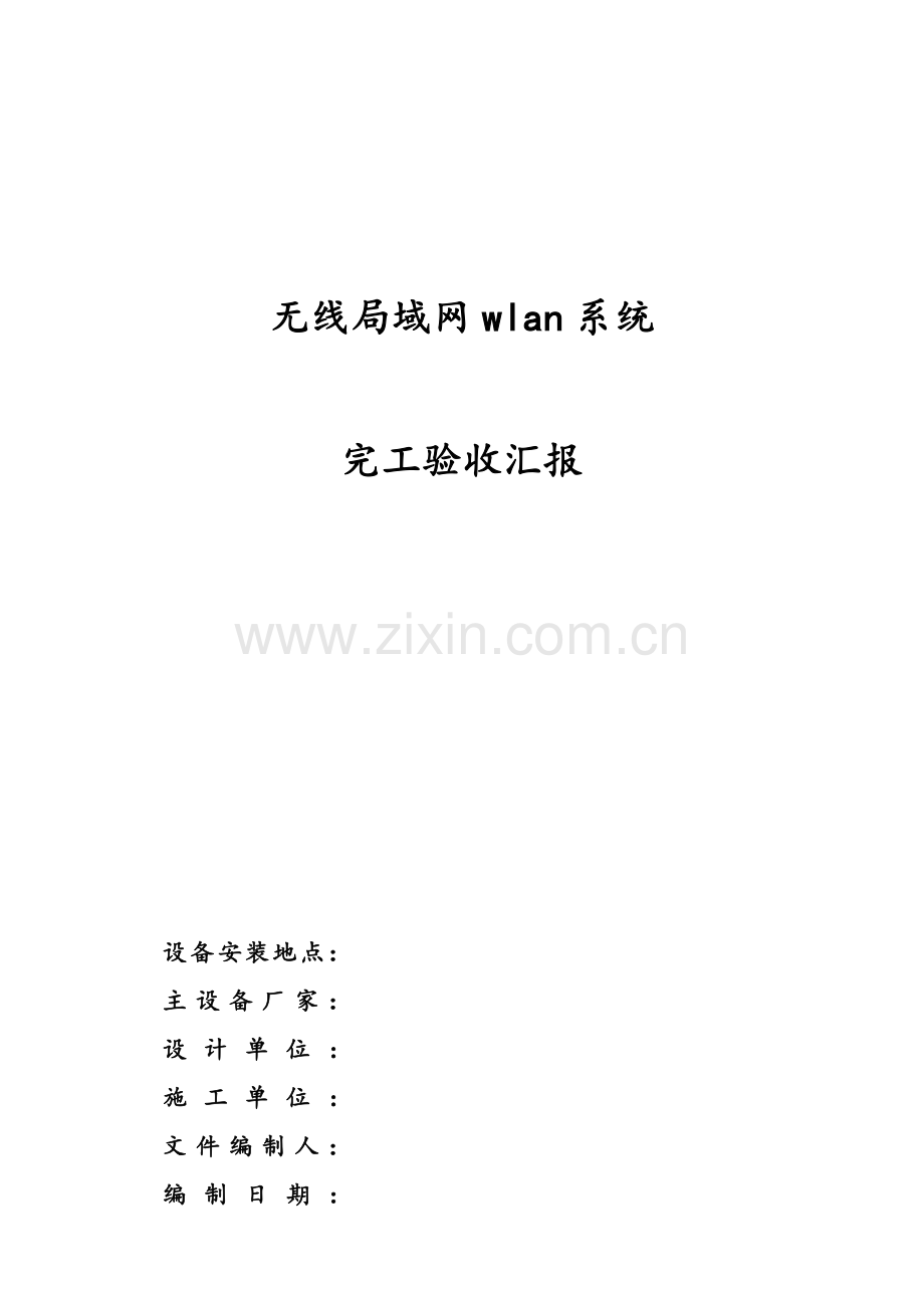 WLAN无线验收总结报告.doc_第1页