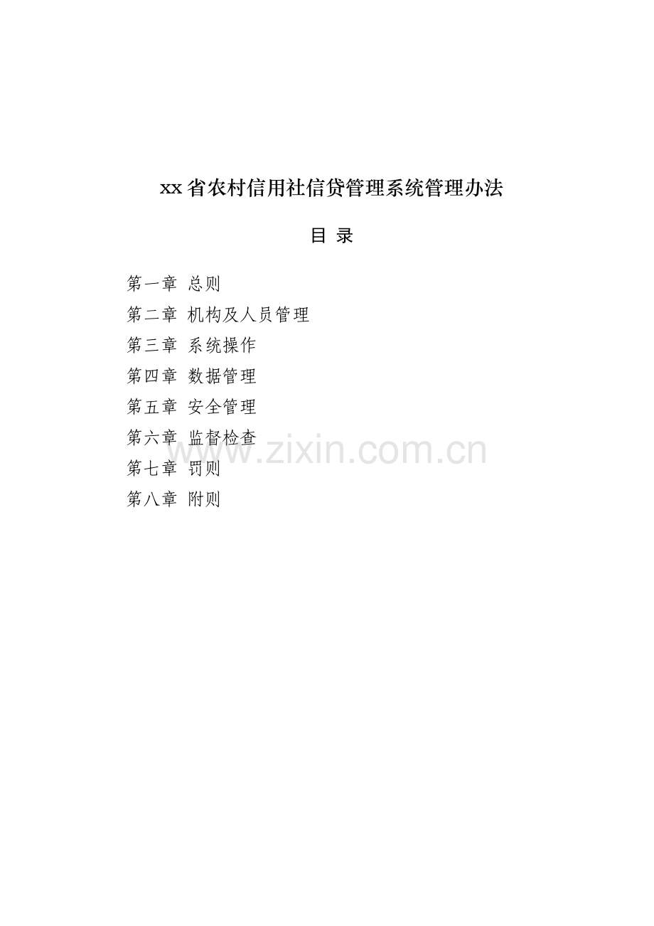 农村信用社信贷管理系统管理办法模版.doc_第1页