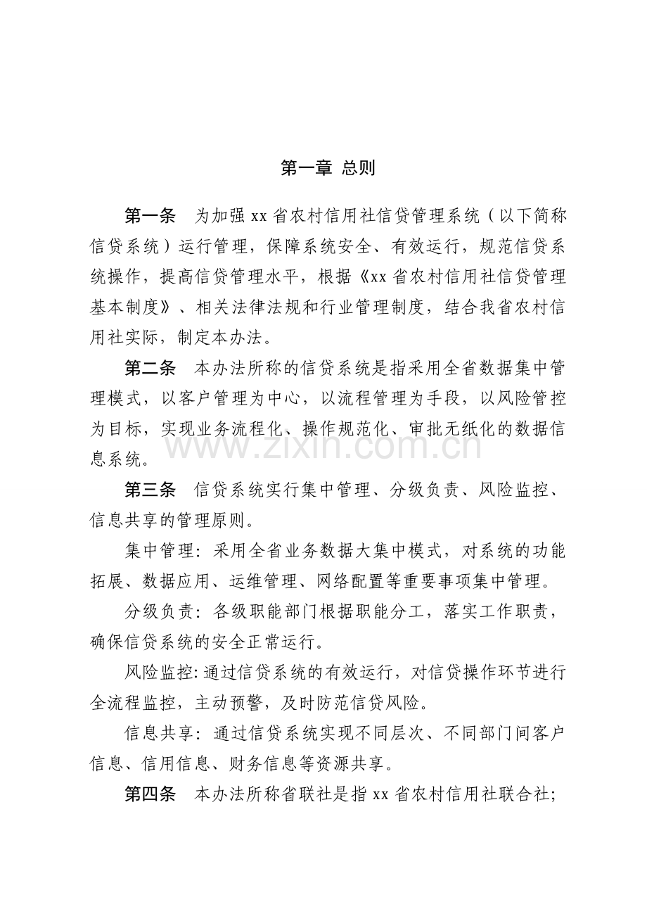 农村信用社信贷管理系统管理办法模版.doc_第2页