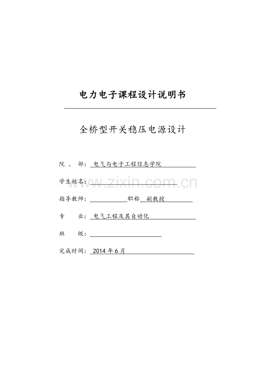电力电子课程设计--全桥型开关稳压电源设计.doc_第1页