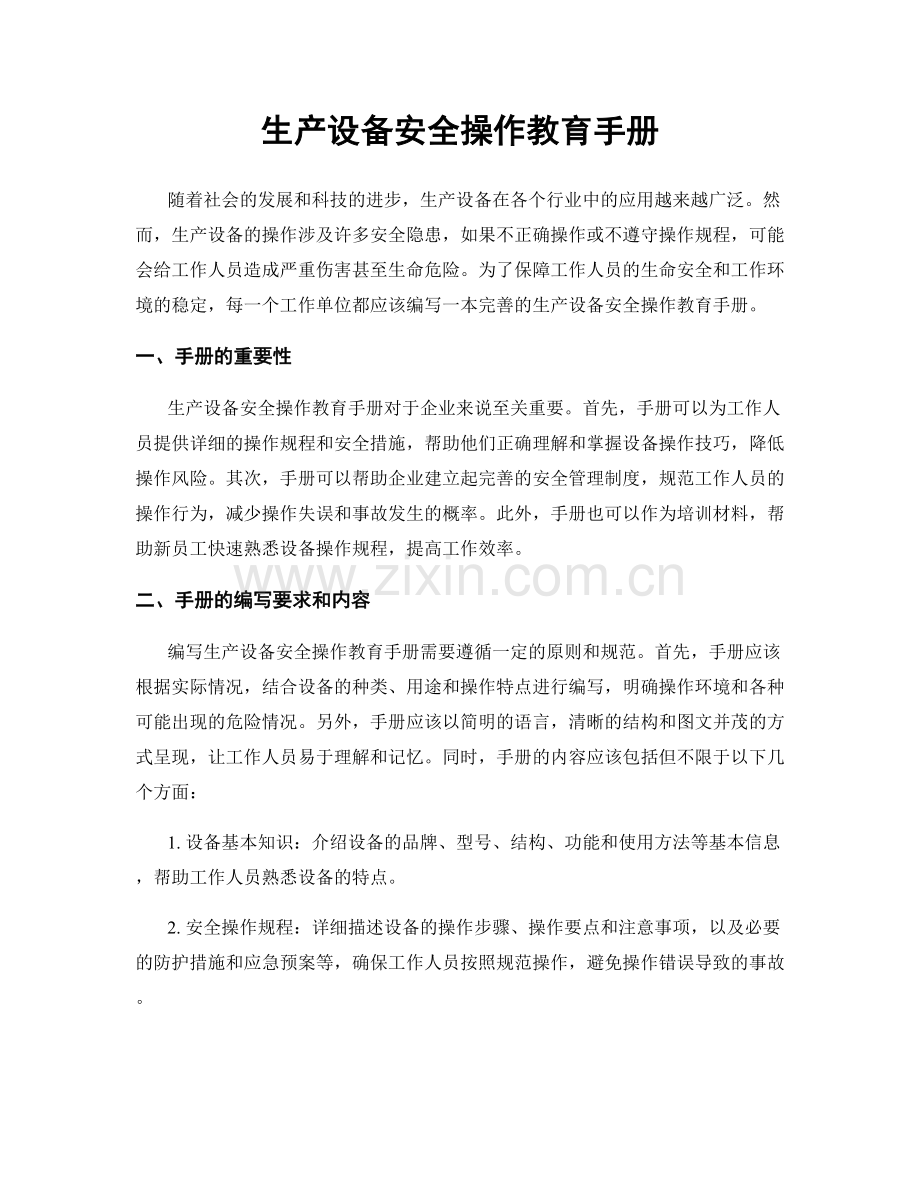 生产设备安全操作教育手册.docx_第1页