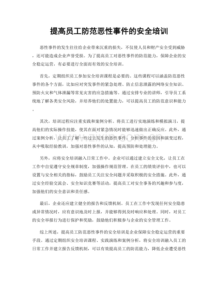 提高员工防范恶性事件的安全培训.docx_第1页