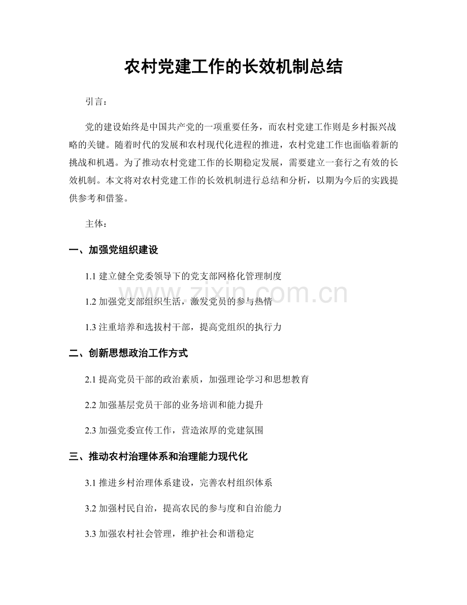农村党建工作的长效机制总结.docx_第1页