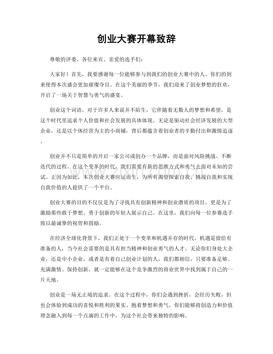 创业大赛开幕致辞.docx_第1页