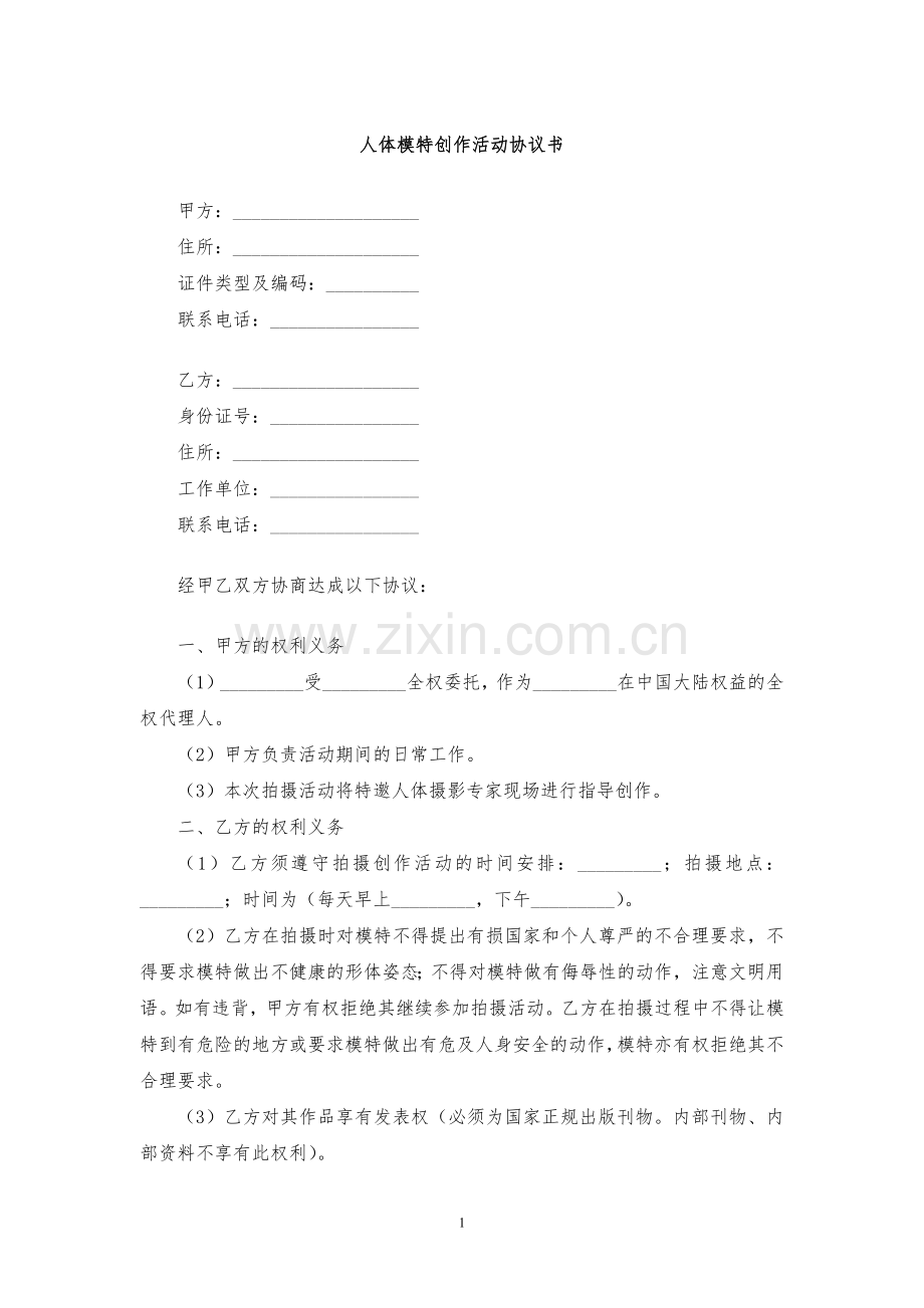 人体模特创作活动协议书模版.docx_第1页