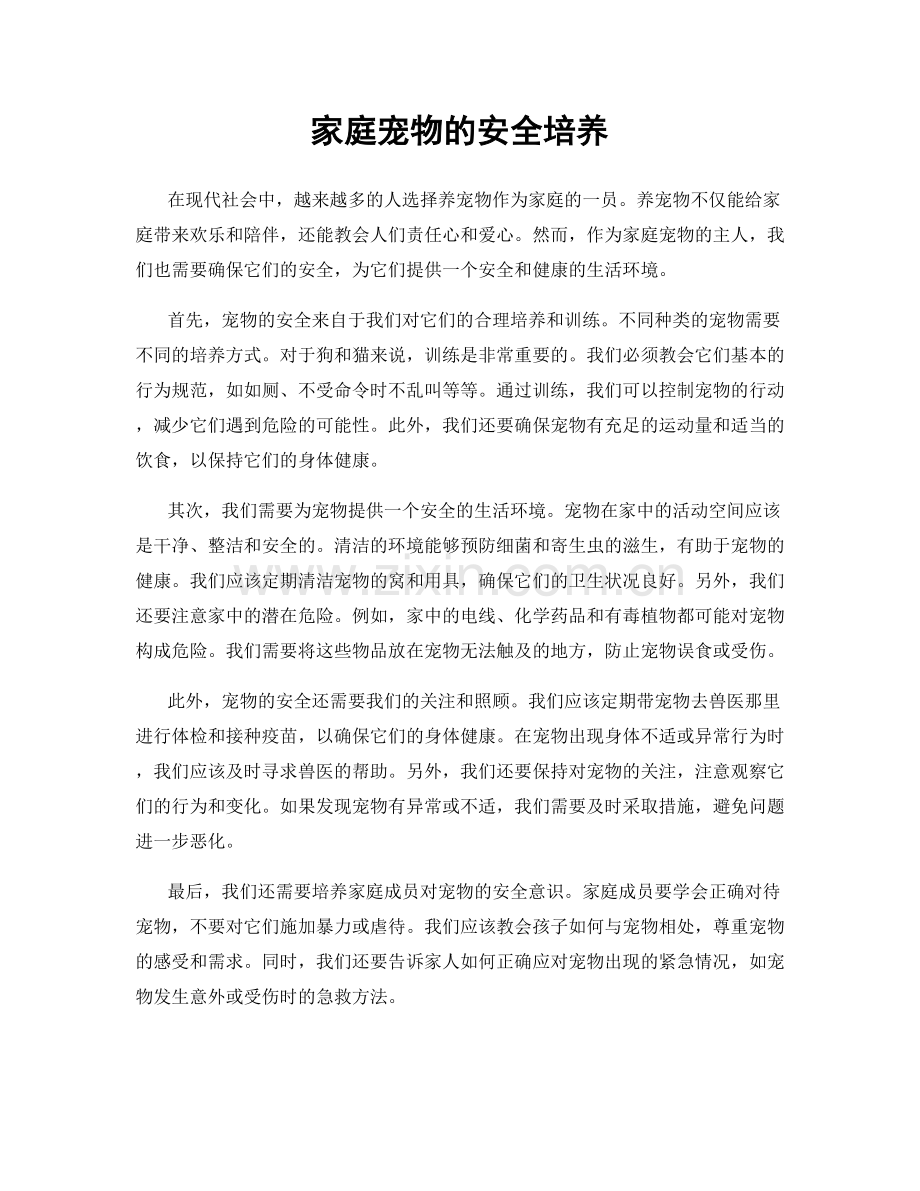家庭宠物的安全培养.docx_第1页