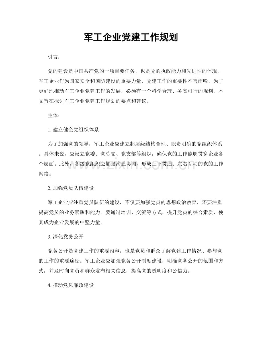 军工企业党建工作规划.docx_第1页