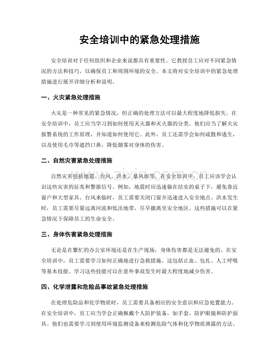 安全培训中的紧急处理措施.docx_第1页