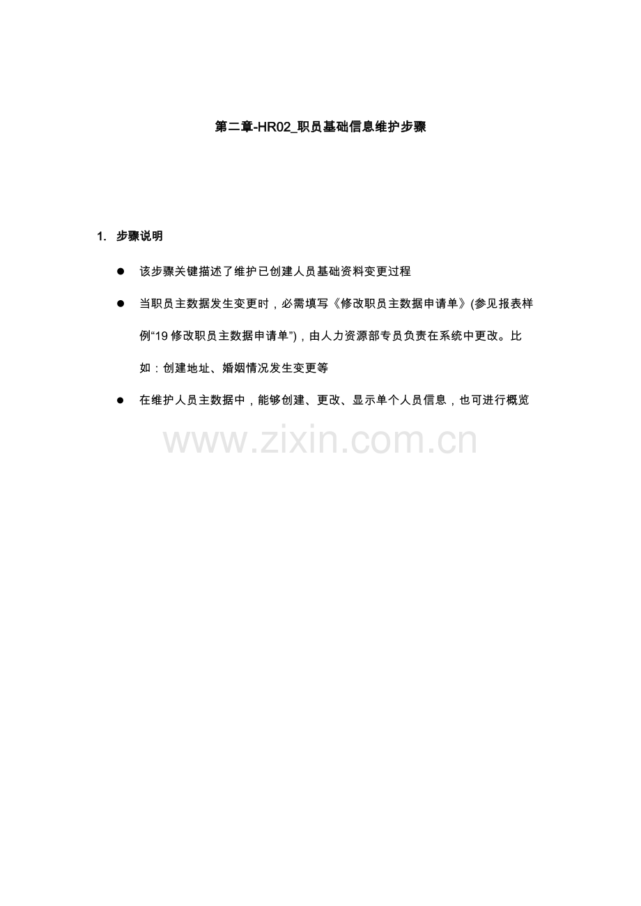 企业员工基本信息维护流程模板.doc_第1页