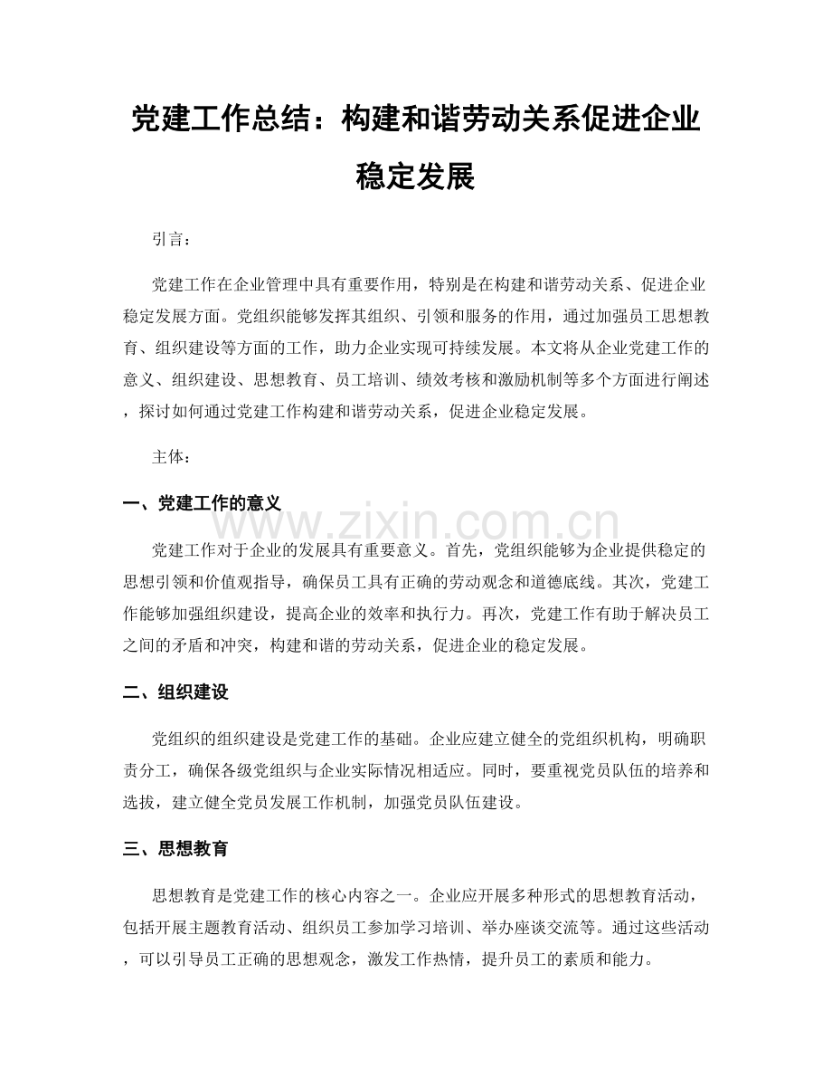 党建工作总结：构建和谐劳动关系促进企业稳定发展.docx_第1页