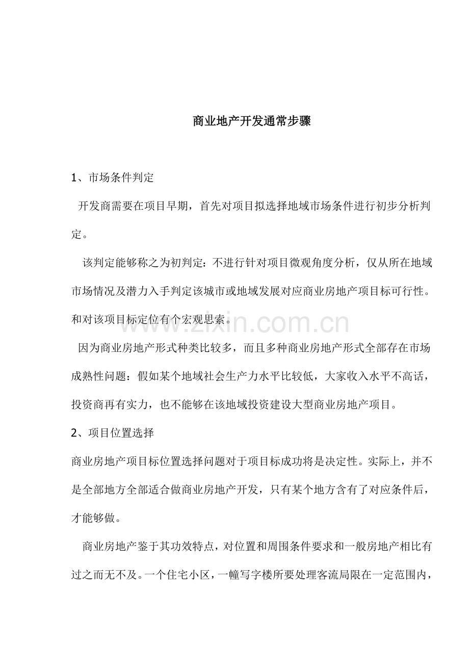 商业地产开发的一般流程模板.doc_第1页