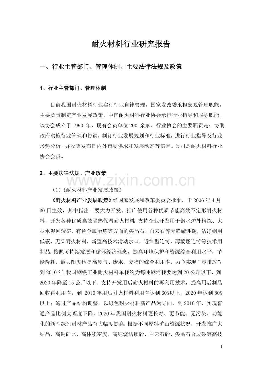 耐火材料行业研究报告毕设论文.doc_第1页