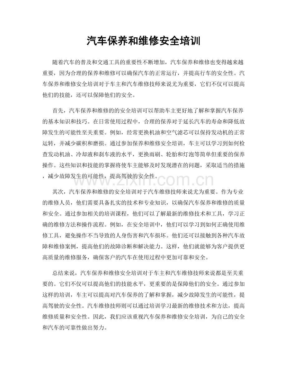 汽车保养和维修安全培训.docx_第1页