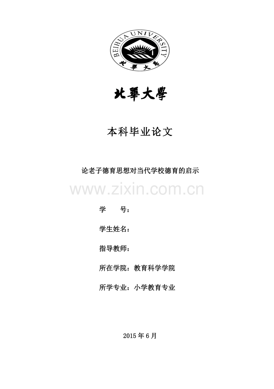 论老子德育思想对当代学校德育的启示-设计大学论文.doc_第1页