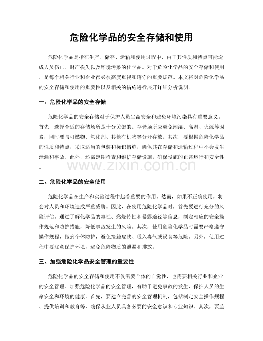 危险化学品的安全存储和使用.docx_第1页